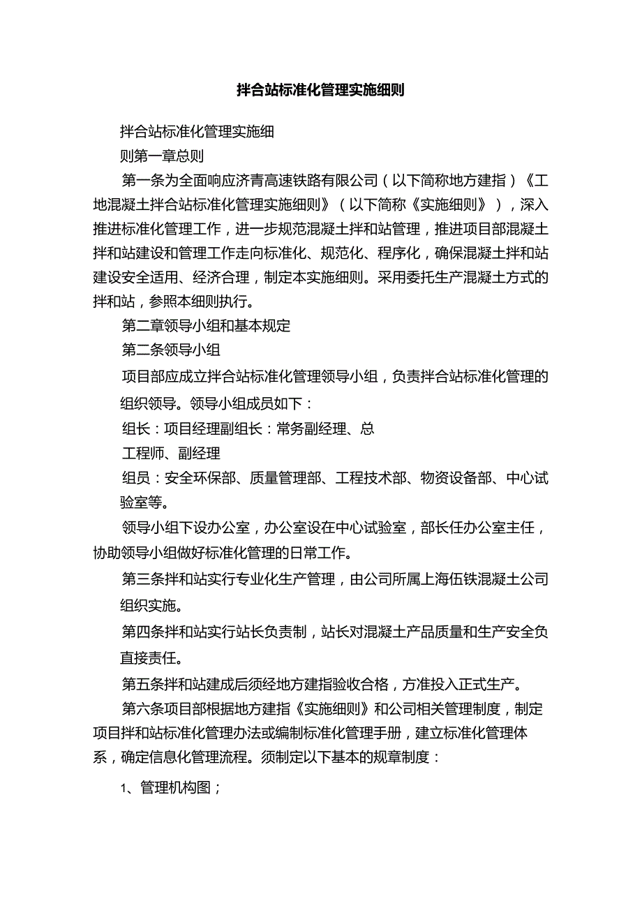 拌合站标准化管理实施细则.docx_第1页