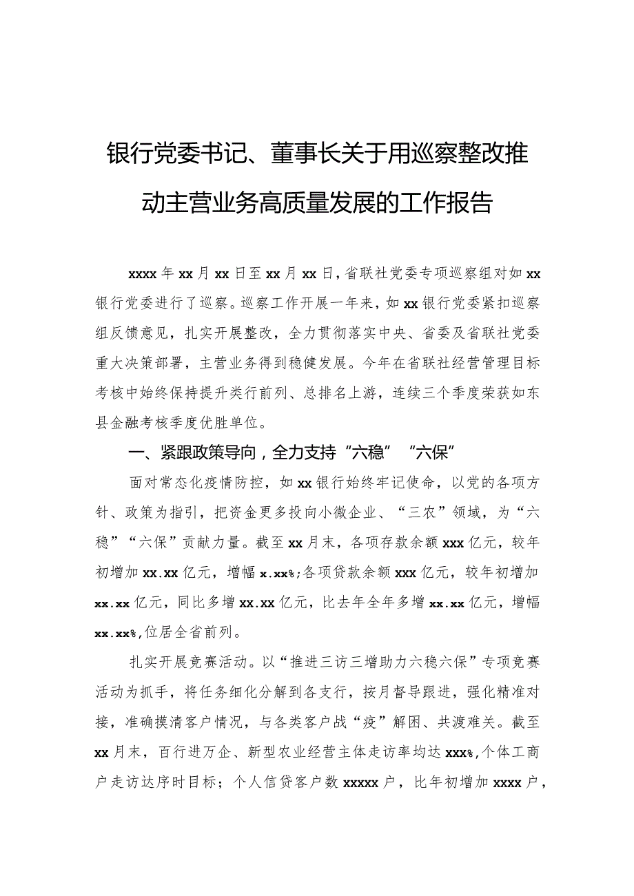 银行党委书记、董事长关于用巡察整改推动主营业务高质量发展的工作报告.docx_第1页