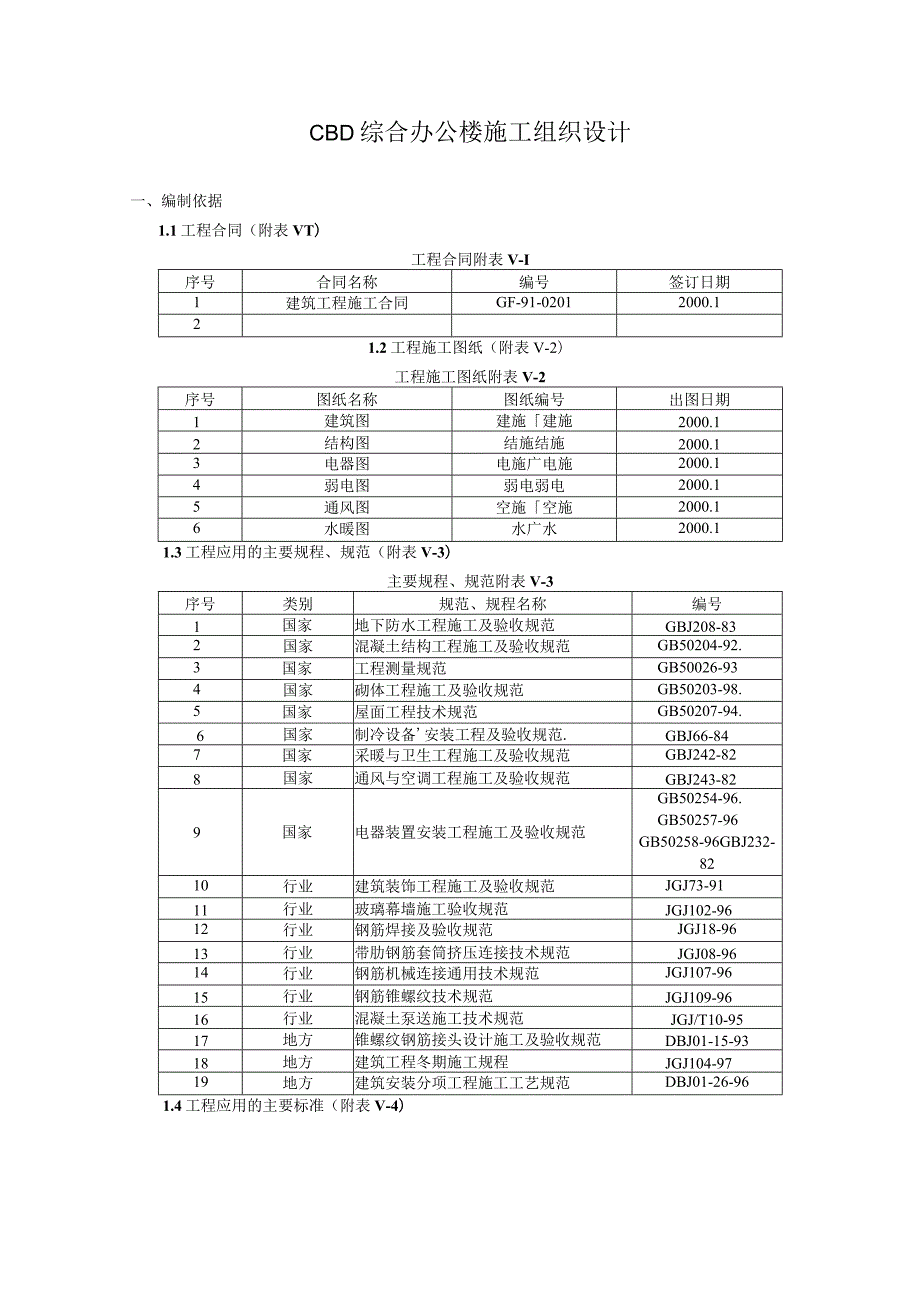 CBD综合办公楼施工组织设计(土建部分).docx_第1页