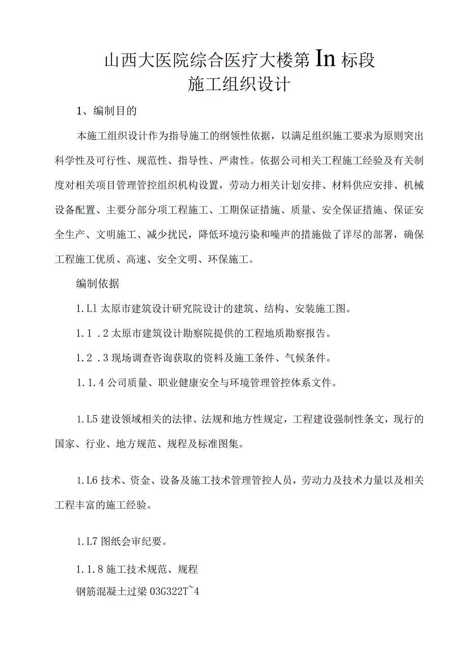 XX医院综合医疗大楼第Ⅲ标段施工组织设计.docx_第1页