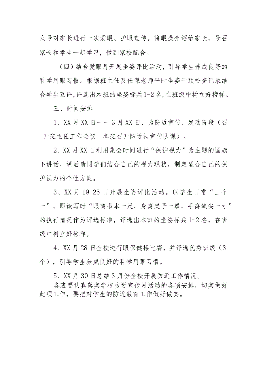 2024年私立小学开展第8个近视防控宣传教育活动方案合计3份.docx_第3页