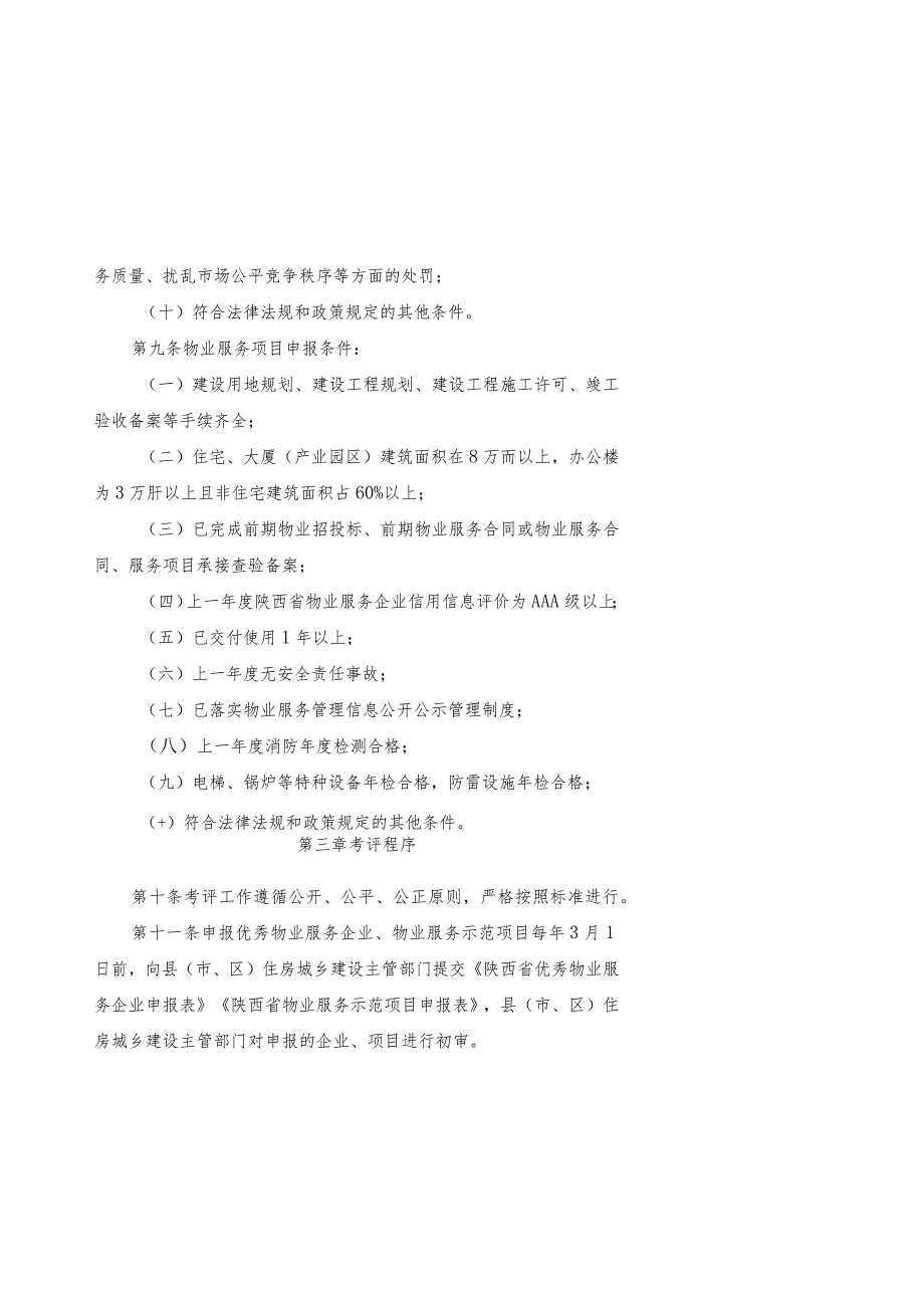 陕西省优秀物业服务企业和物业服务示范项目考评办法.docx_第3页