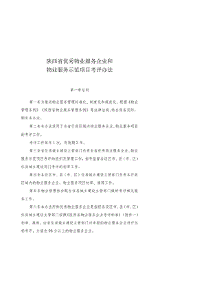 陕西省优秀物业服务企业和物业服务示范项目考评办法.docx