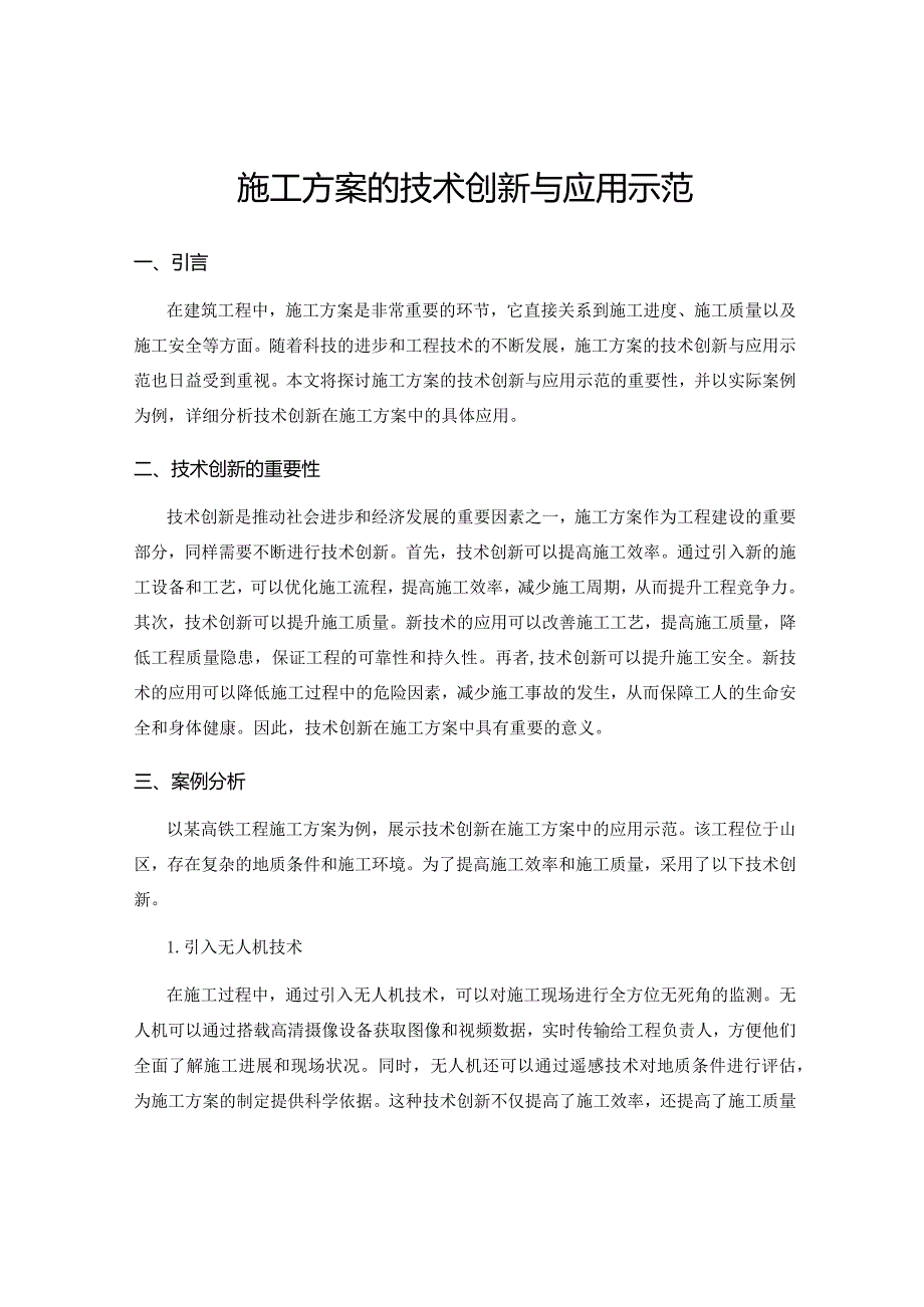 施工方案的技术创新与应用示范.docx_第1页