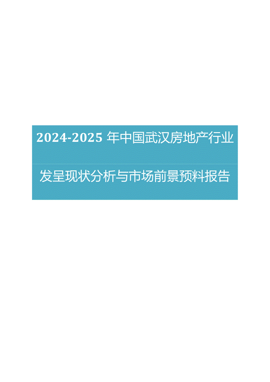 2024版中国武汉房地产行业发展现状分析与市场前景预测报告.docx_第1页