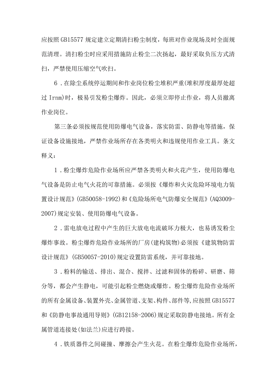 《严防企业粉尘爆炸五条规定》条文释义.docx_第3页