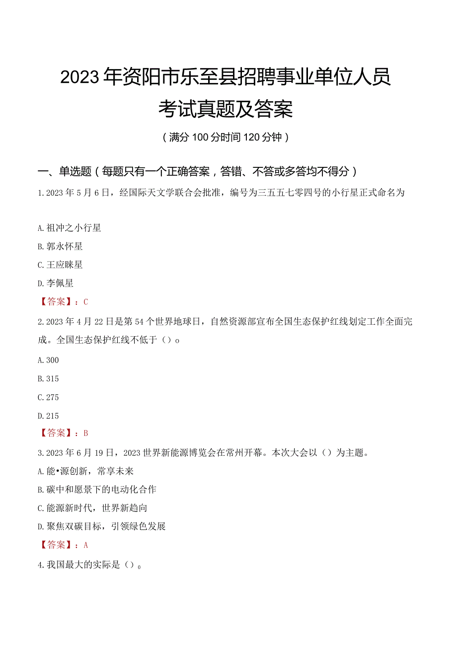 2023年资阳市乐至县招聘事业单位人员考试真题及答案.docx_第1页