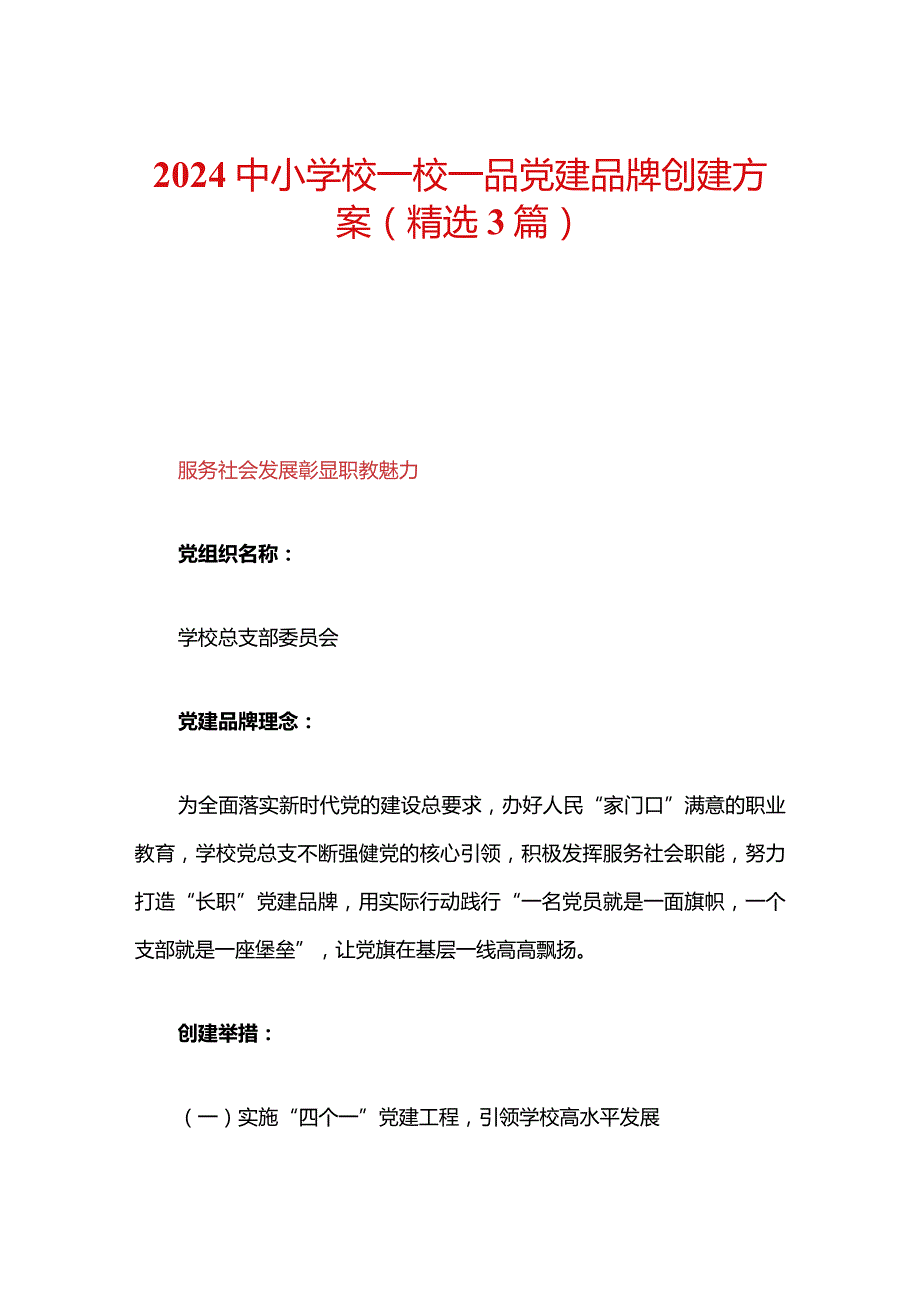 2024中小学校一校一品党建品牌创建方案（精选3篇）.docx_第1页