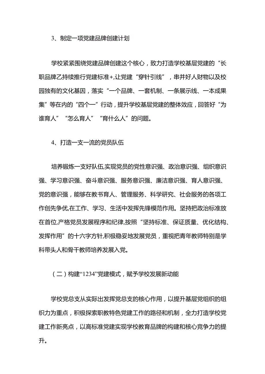 2024中小学校一校一品党建品牌创建方案（精选3篇）.docx_第3页