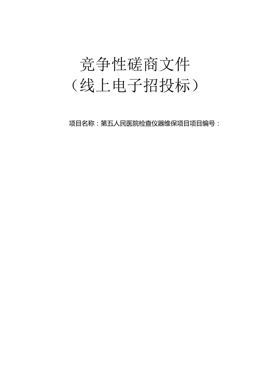 第五人民医院检查仪器维保项目招标文件.docx_第1页