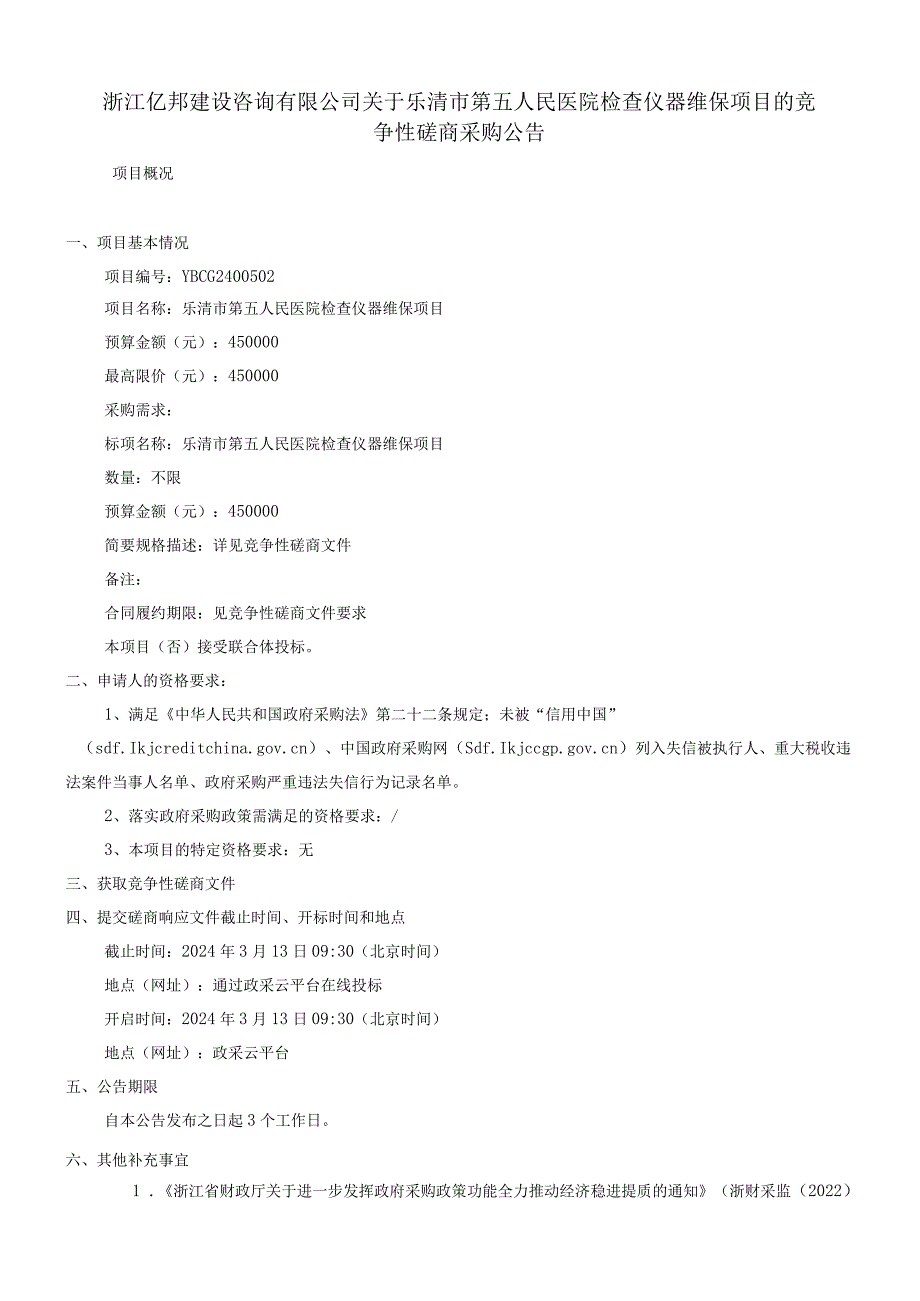 第五人民医院检查仪器维保项目招标文件.docx_第3页