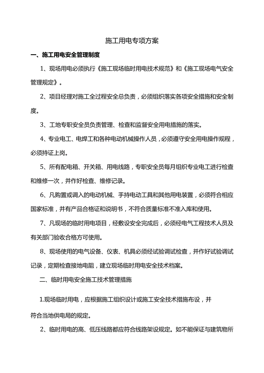 施工用电专项方案.docx_第1页