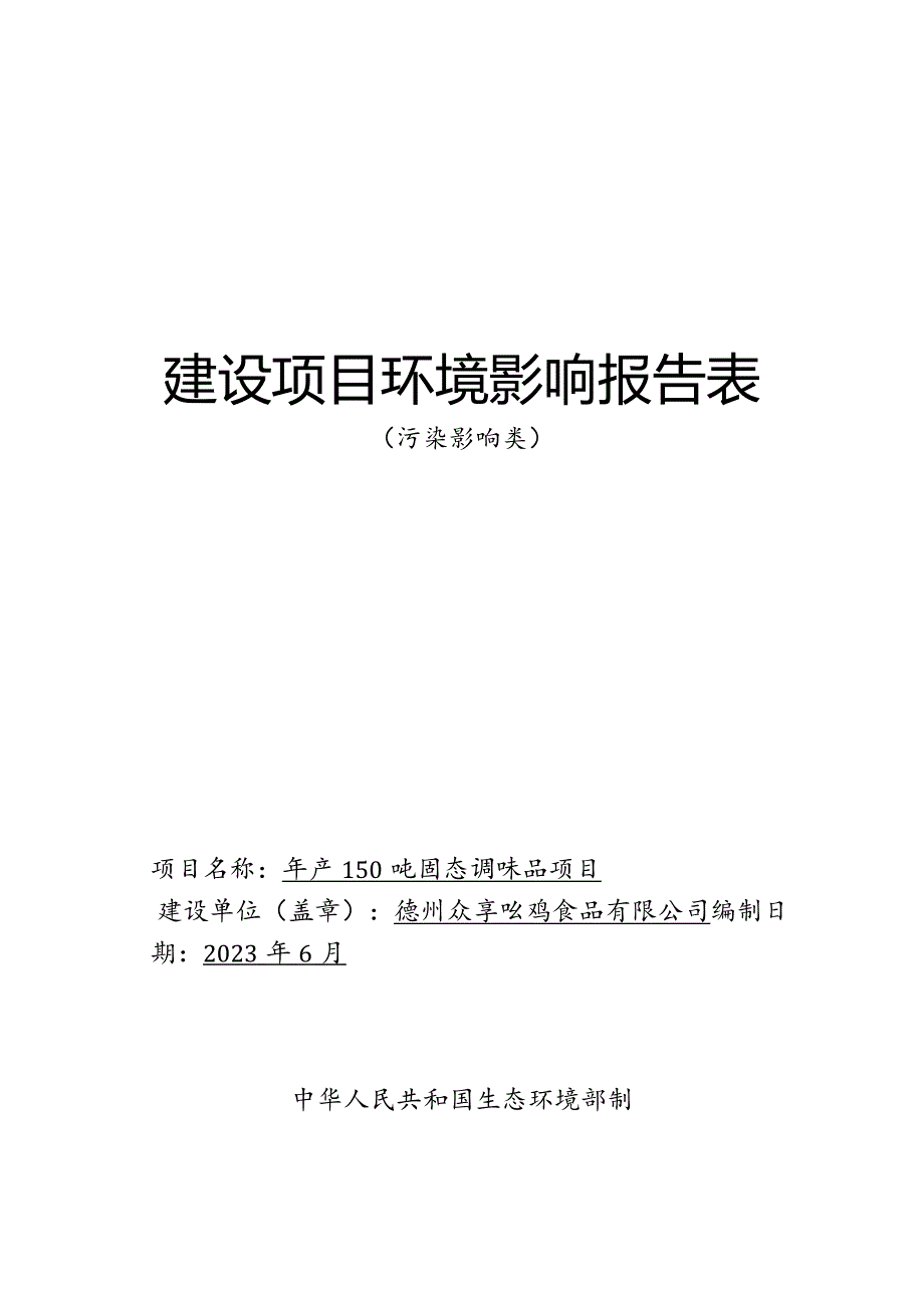 年产150吨固态调味品项目环评报告表.docx_第1页