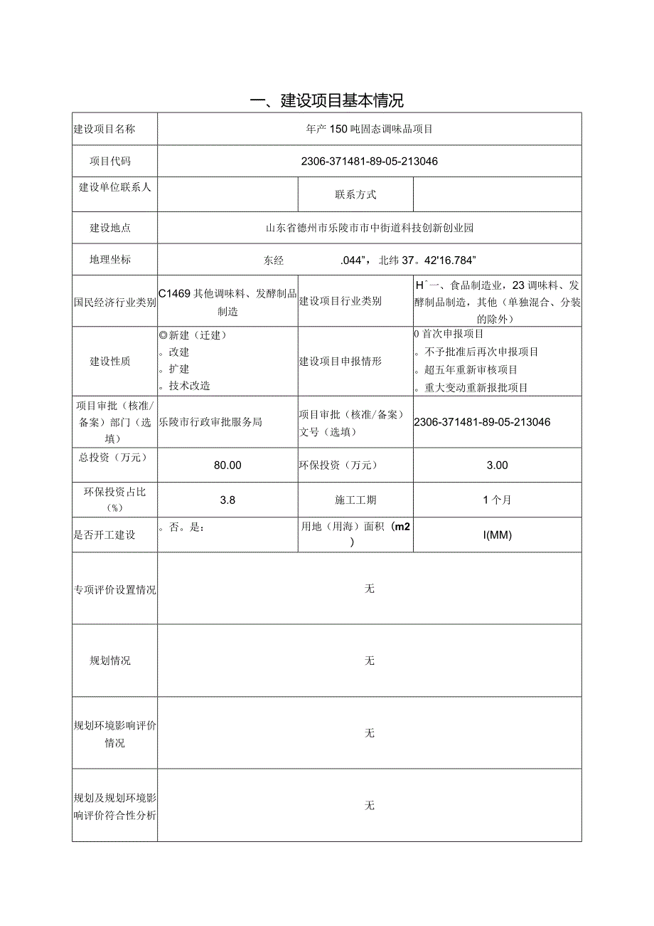 年产150吨固态调味品项目环评报告表.docx_第2页