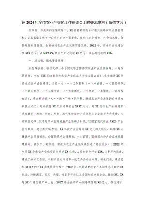 在2024年全市农业产业化工作座谈会上的交流发言.docx