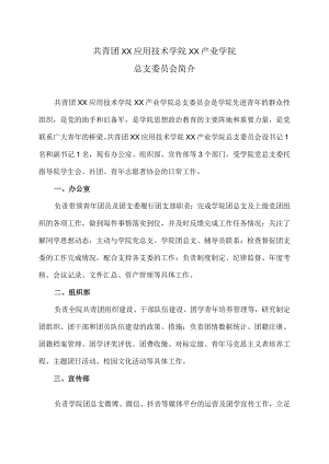 XX应用技术学院XX产业学院总支委员会职责（2024年）.docx