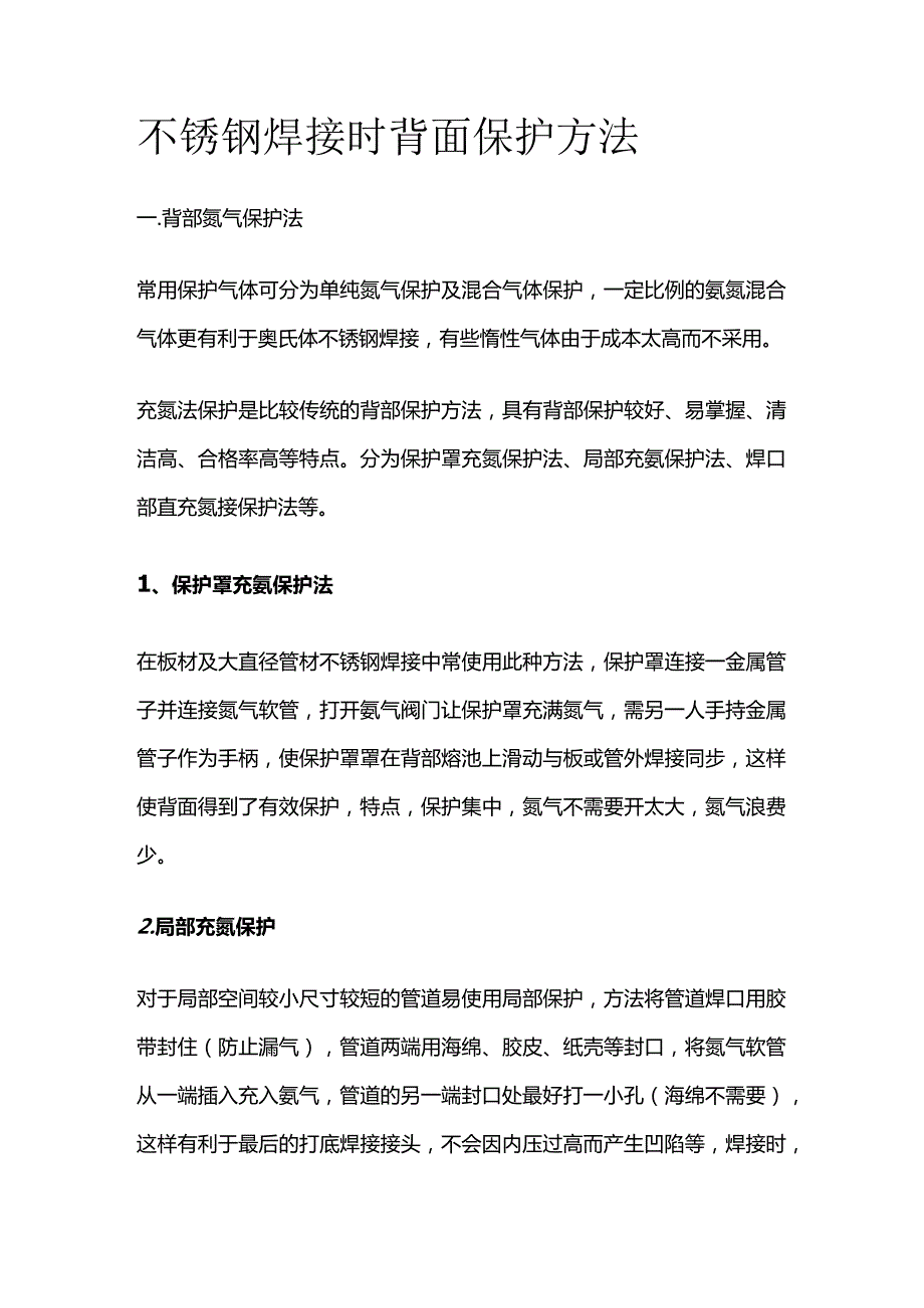 不锈钢焊接时背面保护方法全套.docx_第1页