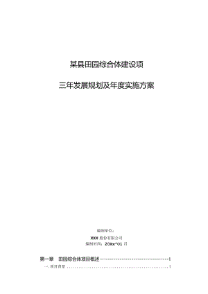 某县田园综合体建设项目三年发展规划及年度实施方案.docx