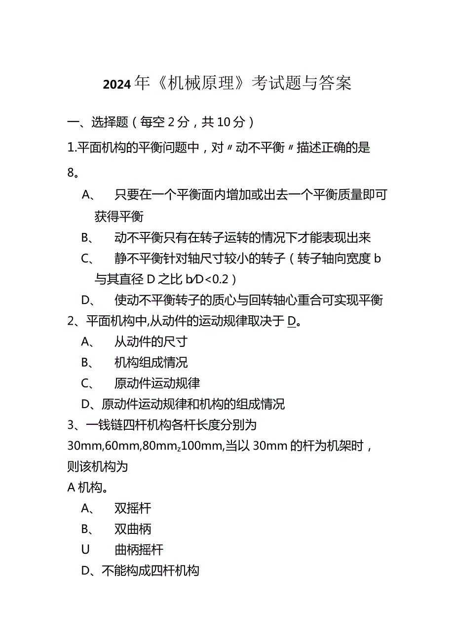 2024年《机械原理》考试题与答案.docx_第1页