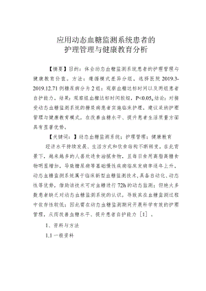 应用动态血糖监测系统患者的护理管理与健康教育分析.docx