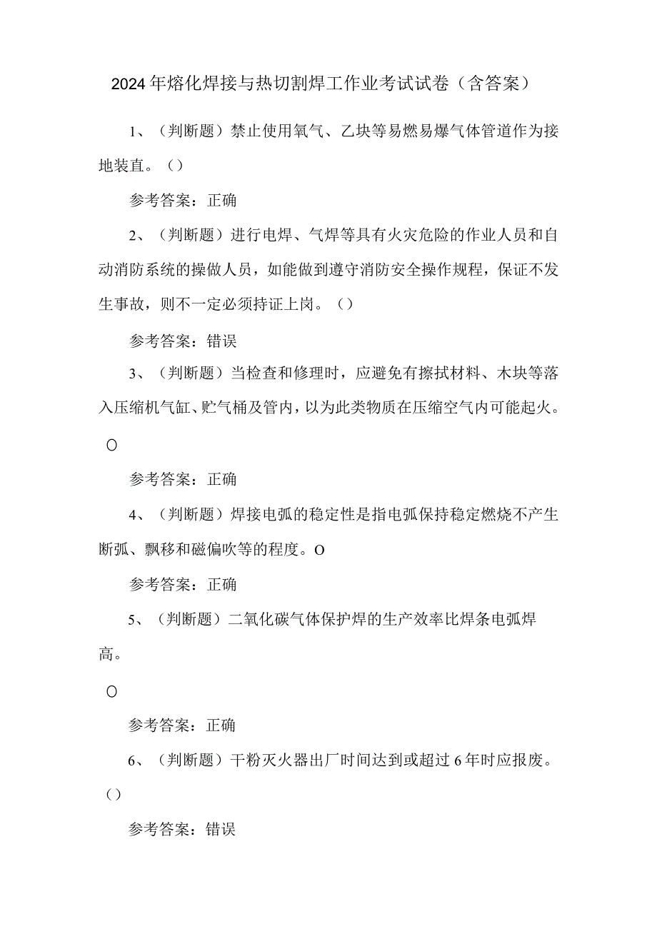 2024年熔化焊接与热切割焊工作业考试试卷（含答案）.docx_第1页