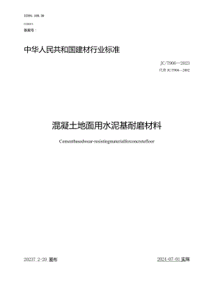 JCT906-2023混凝土地面用水泥基耐磨材料.docx