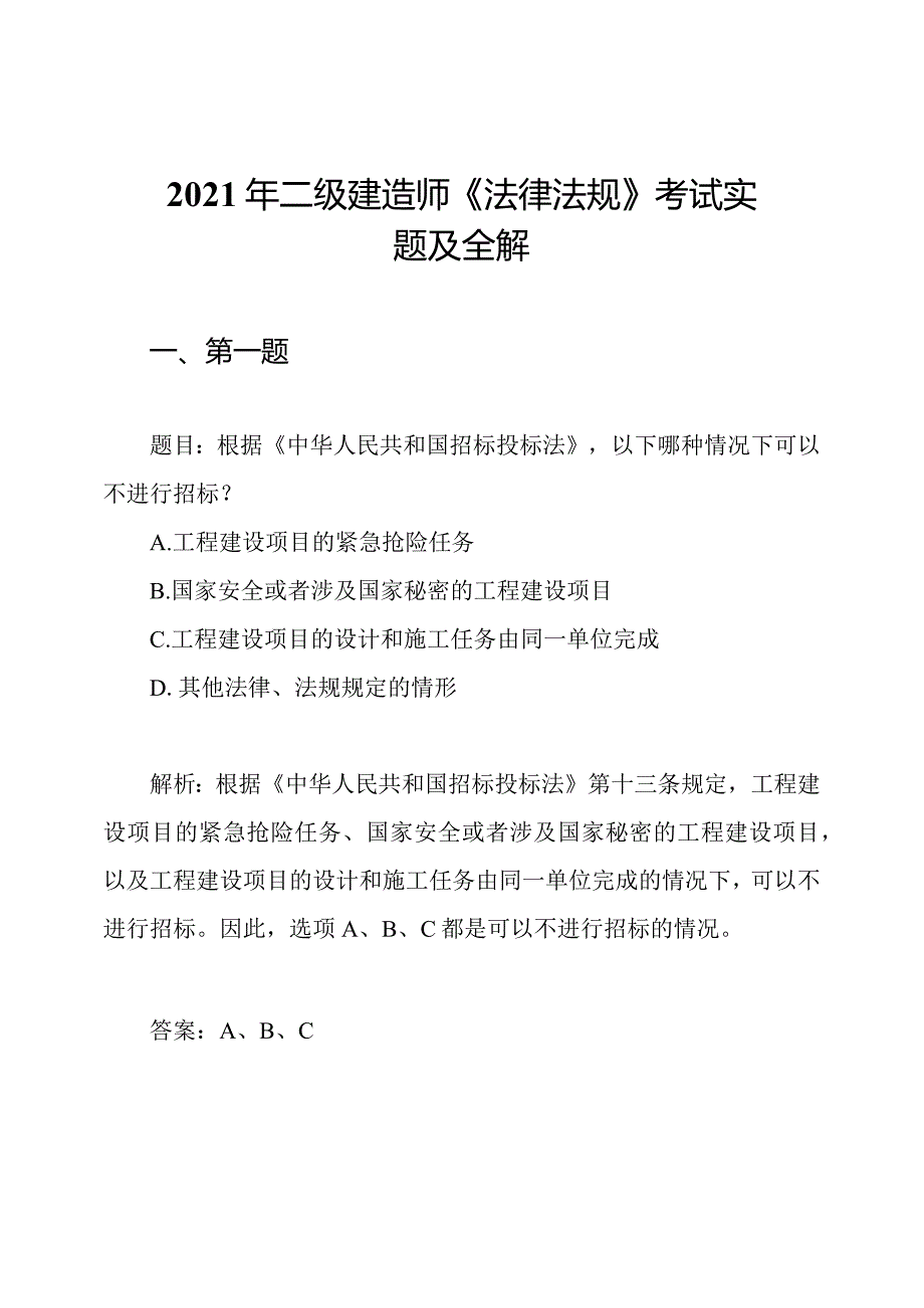 2021年二级建造师《法律法规》考试实题及全解.docx_第1页