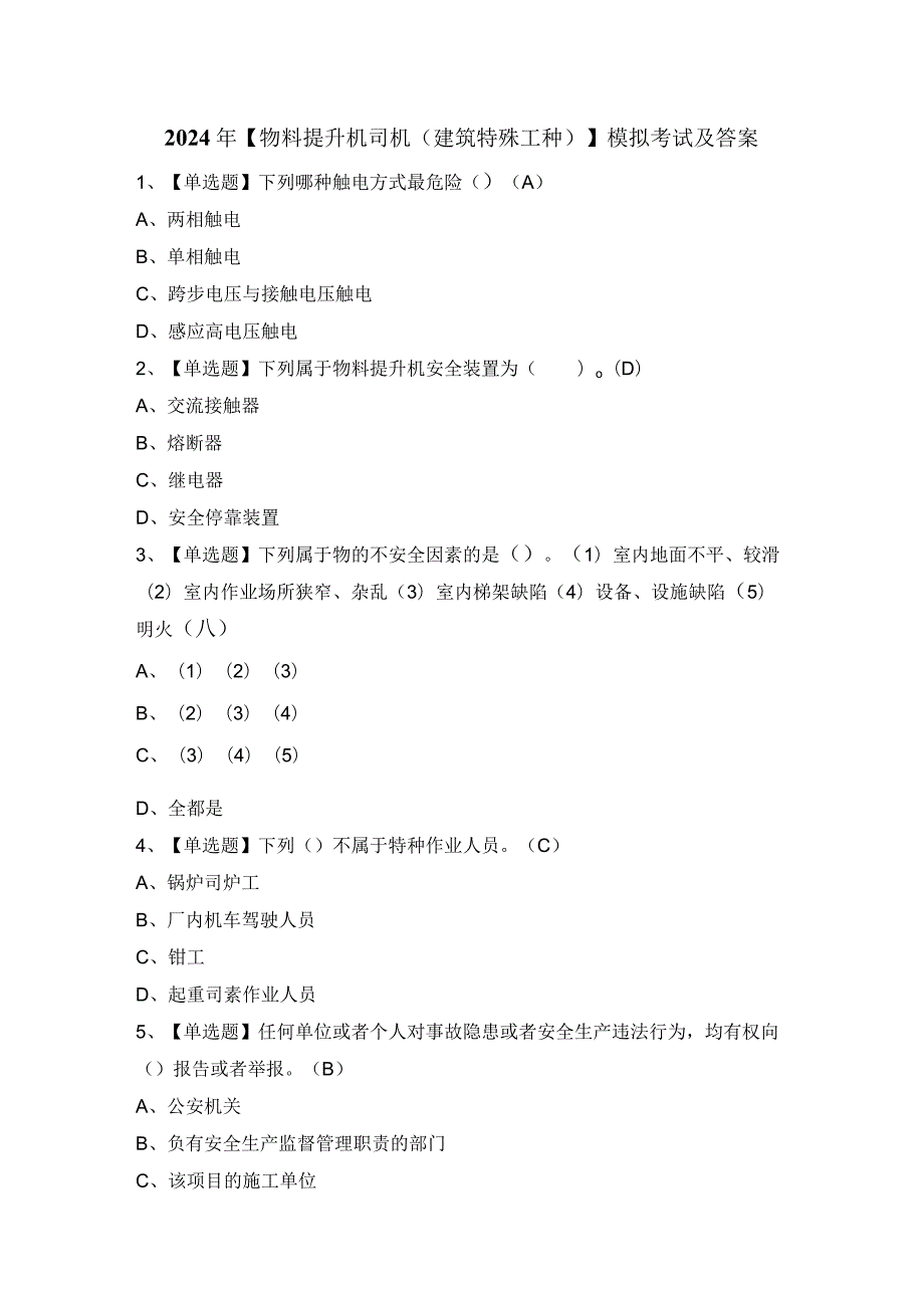 2024年【物料提升机司机(建筑特殊工种)】模拟考试及答案.docx_第1页