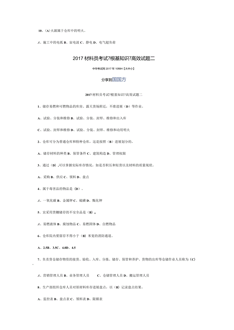 2017年材料员考试《基础知识》高效试题.docx_第2页