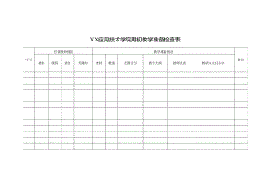 XX应用技术学院期初教学准备检查表（2024年）.docx