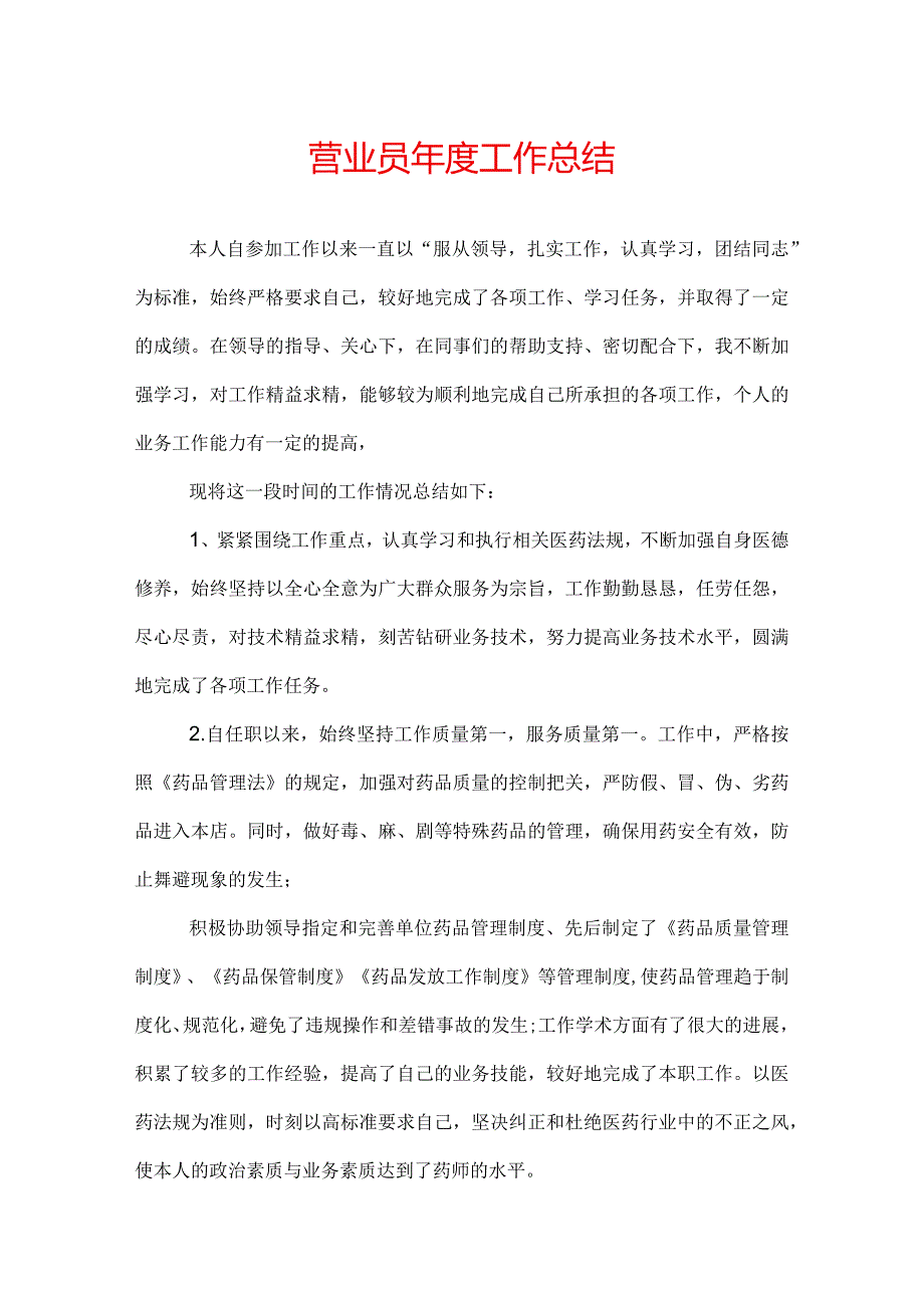 营业员年度工作总结.docx_第1页