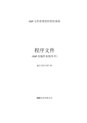 XX医药企业质量管理管控体系内部审核程序--jianxindayaofa.docx