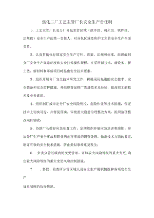 焦化二厂主管工艺厂长安全生产职责.docx