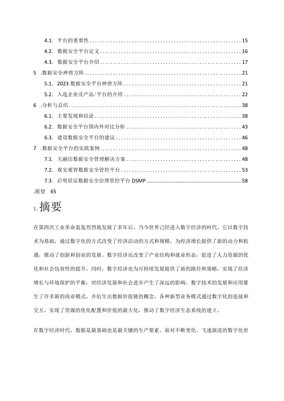 2023数据安全平台报告.docx_第2页