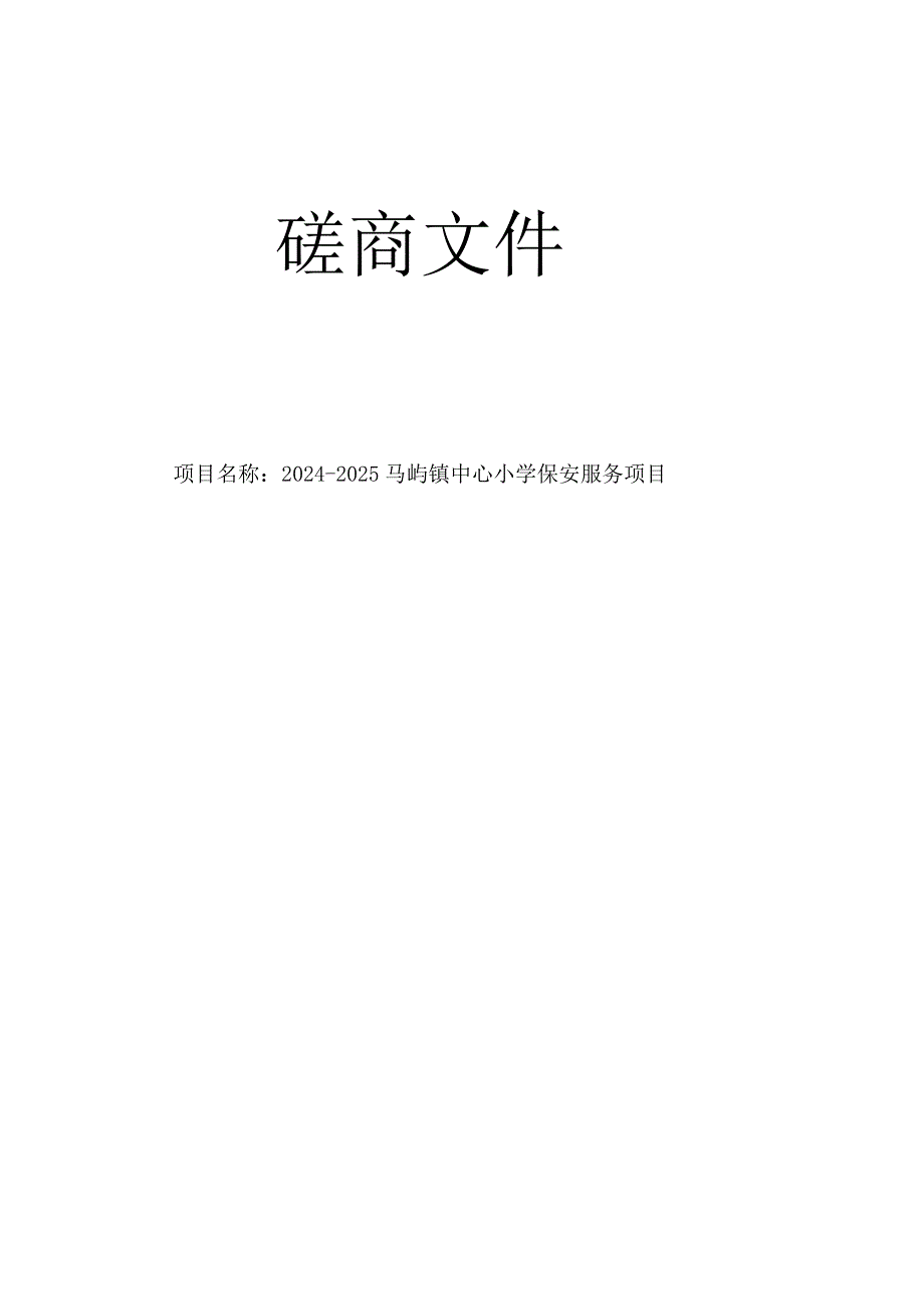 马屿镇中心小学保安服务项目招标文件.docx_第1页