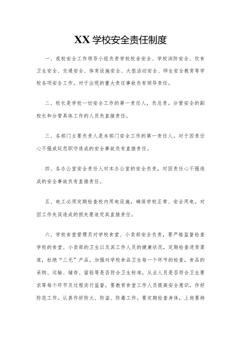 XX学校安全责任制度.docx_第1页