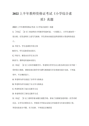 2022上半年教师资格证考试《小学综合素质》真题.docx