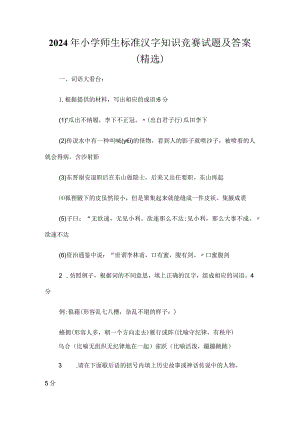 2024年小学师生标准汉字知识竞赛试题及答案（精选）.docx