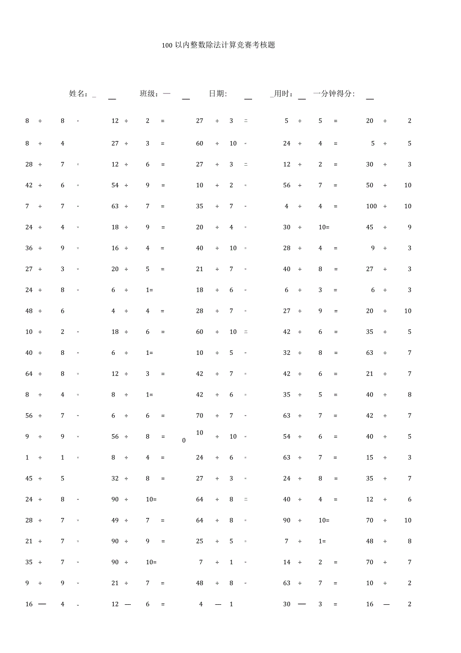 100以内整数除法计算竞赛考核题.docx_第1页