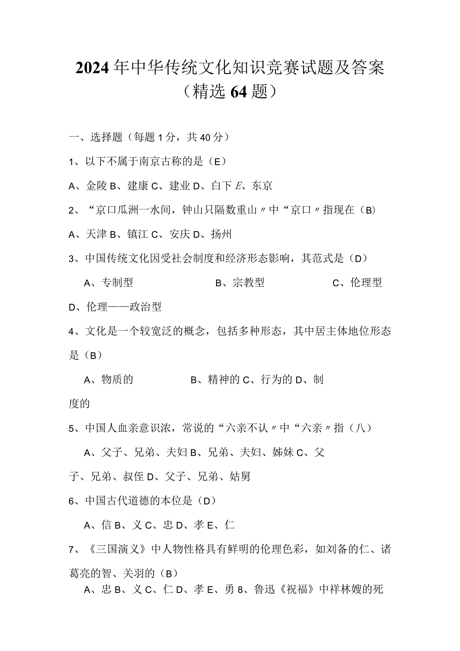 2024年中华传统文化知识竞赛试题及答案（精选64题）.docx_第1页