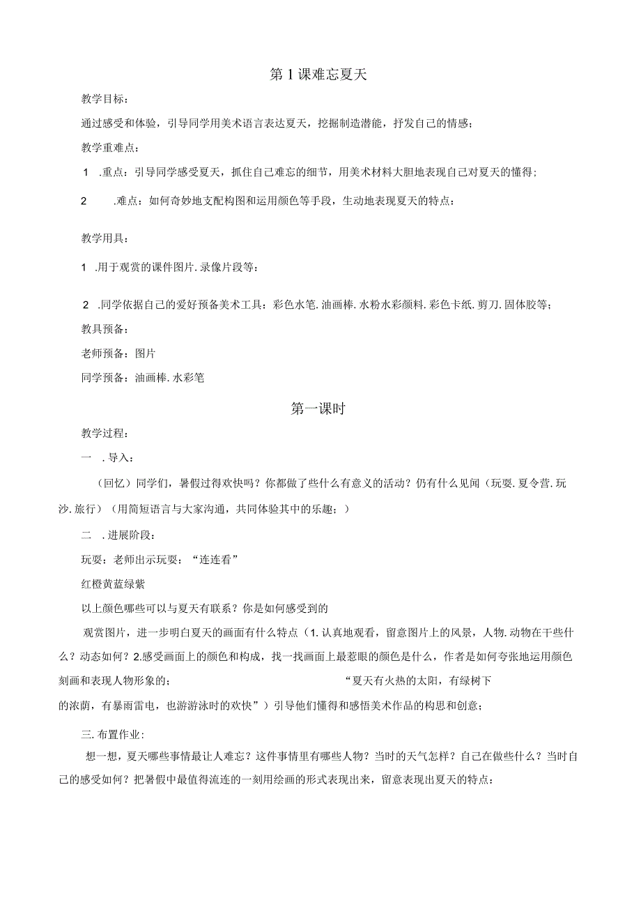 2022年苏教版小学二年级上册美术教案.docx_第1页