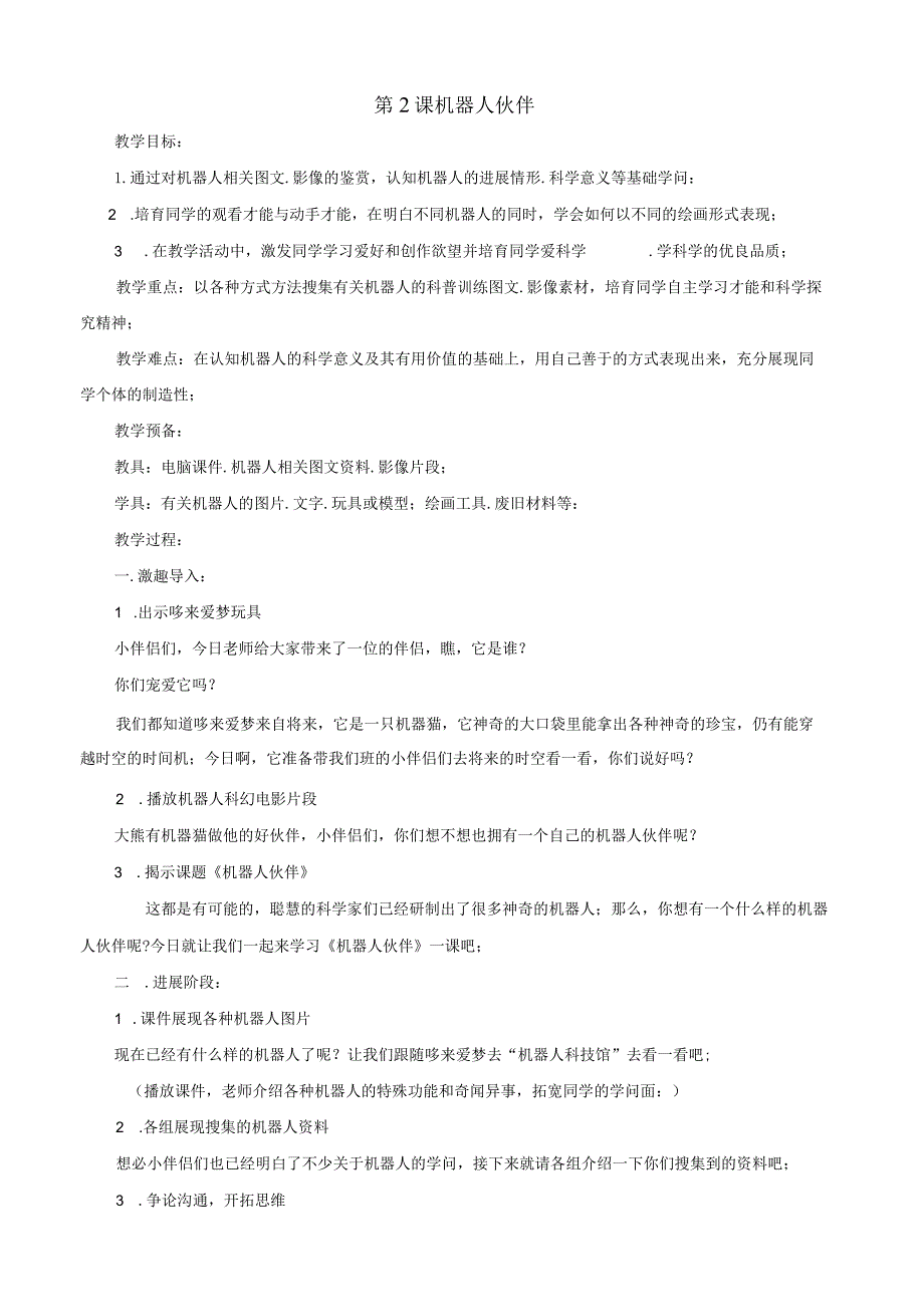 2022年苏教版小学二年级上册美术教案.docx_第3页