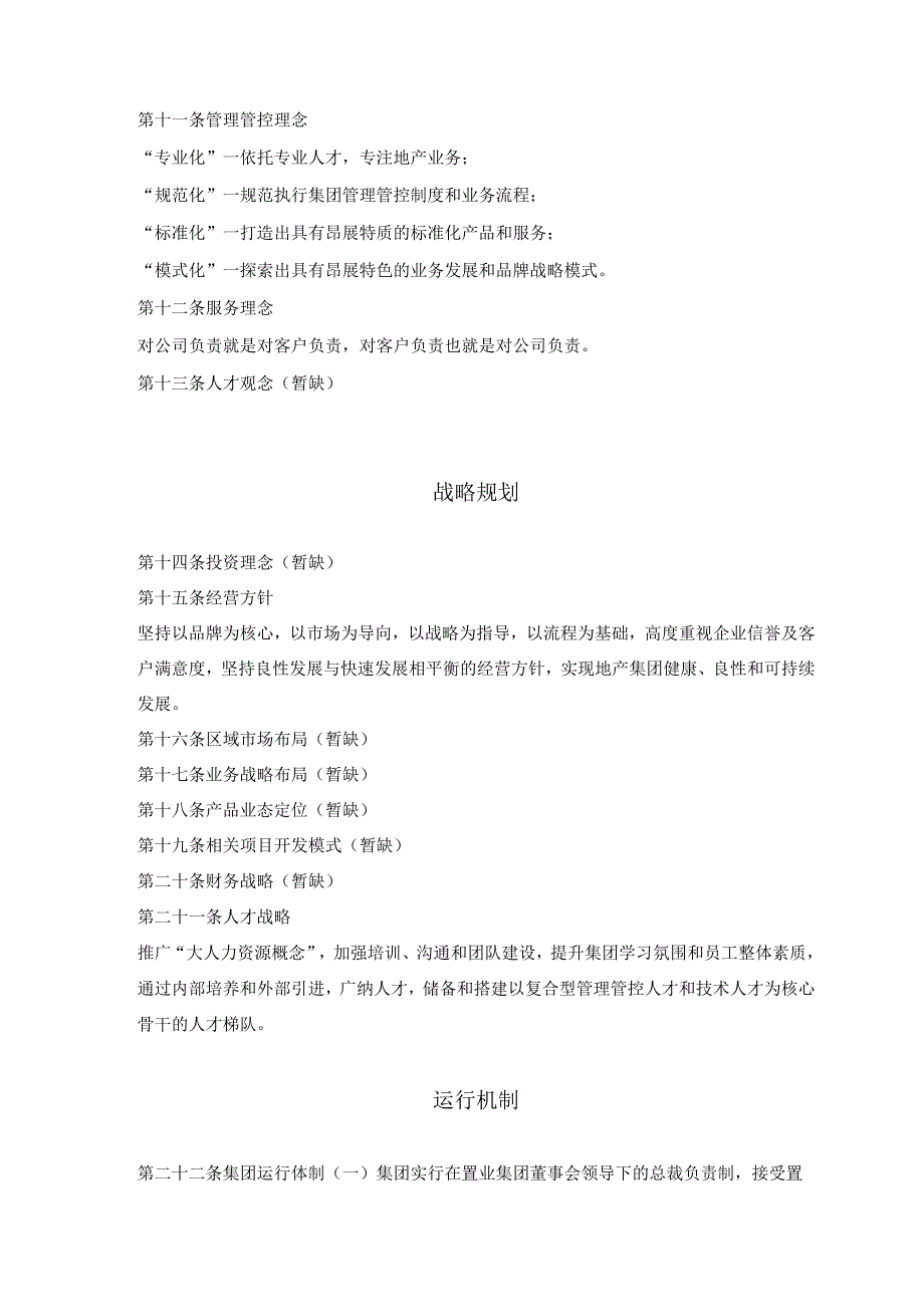 X房地产集团企业制度范文（全套）-165DOC.docx_第2页