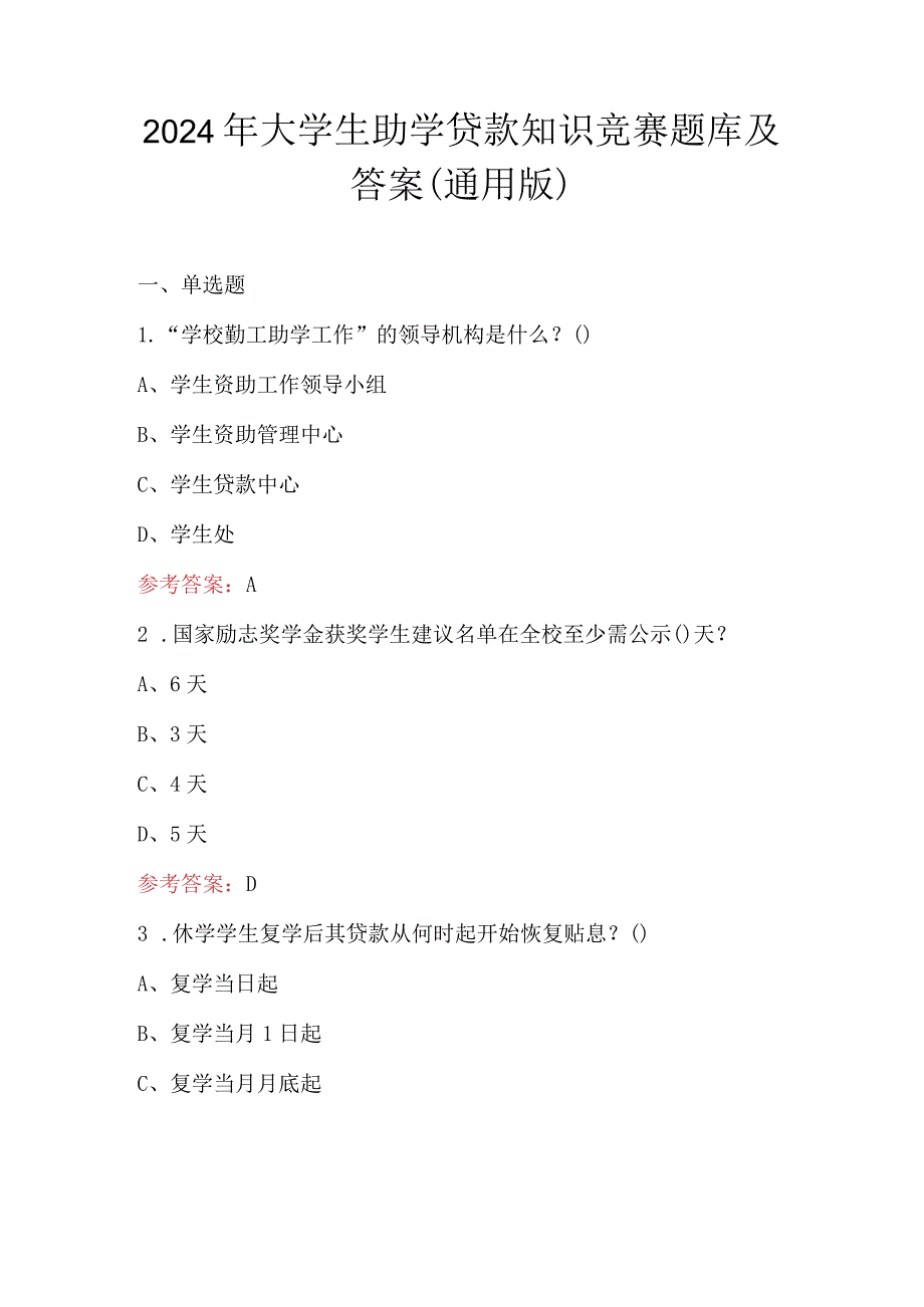 2024年大学生助学贷款知识竞赛题库及答案（通用版）.docx_第1页