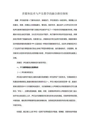 多媒体技术与声乐教学的融合路径探析.docx