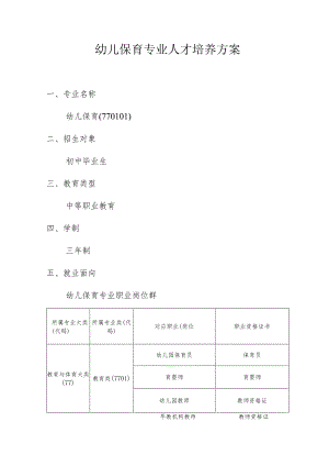 职业中等学校幼儿保育专业人才培养方案.docx