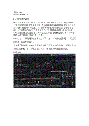 2023寻找大牛股——K线篇(三)带上下影线的中阳线.docx