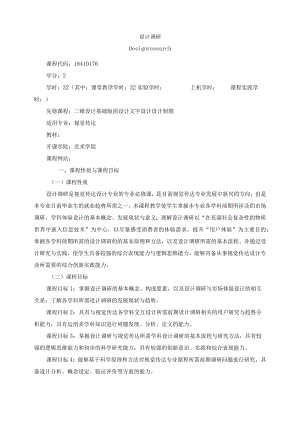 18410176设计调研大学高校课程教学大纲.docx