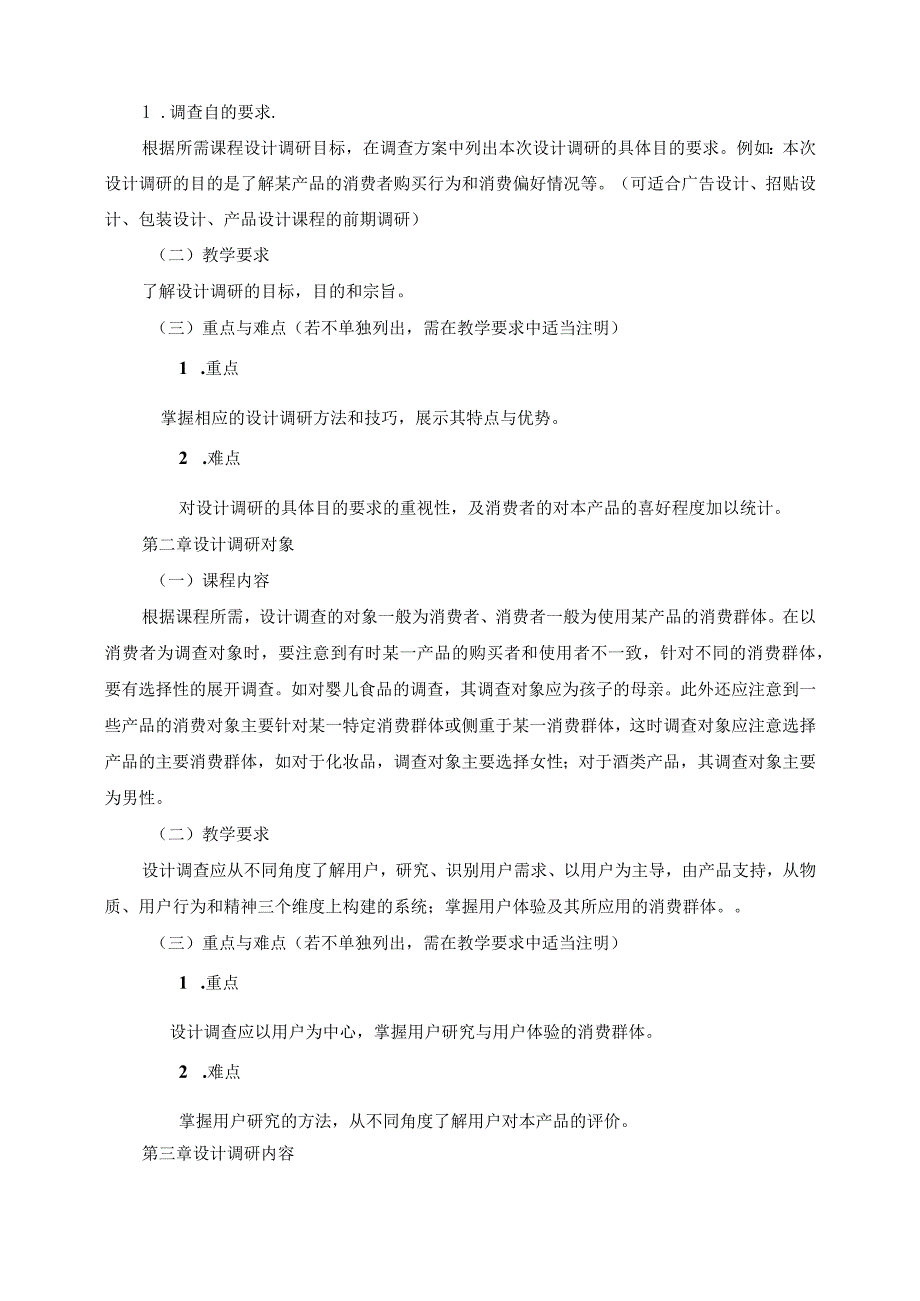 18410176设计调研大学高校课程教学大纲.docx_第3页