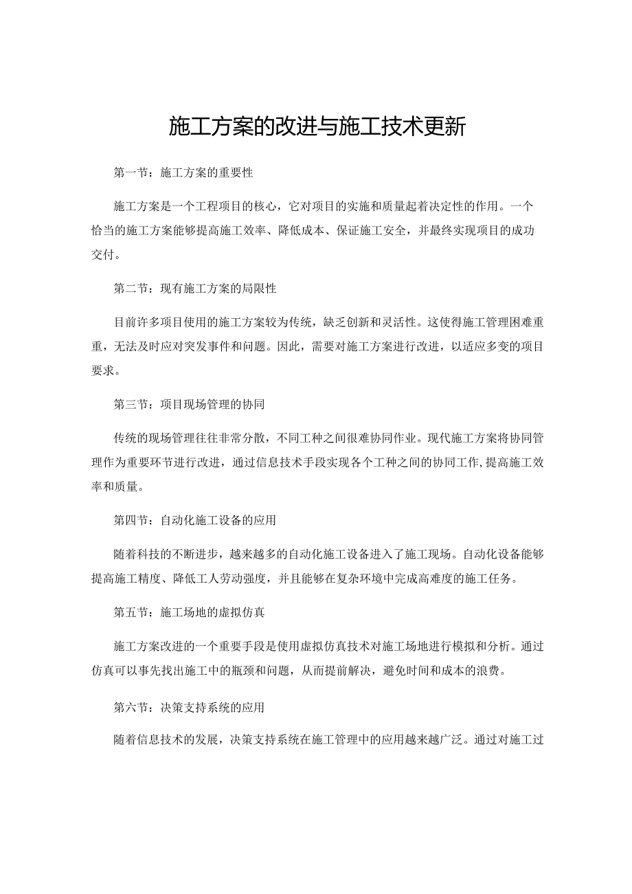 施工方案的改进与施工技术更新.docx_第1页